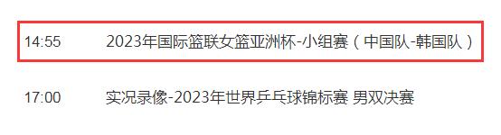2023中国女篮亚洲杯直播频道平台 中国vs韩国cctv5视频直播观看入口
